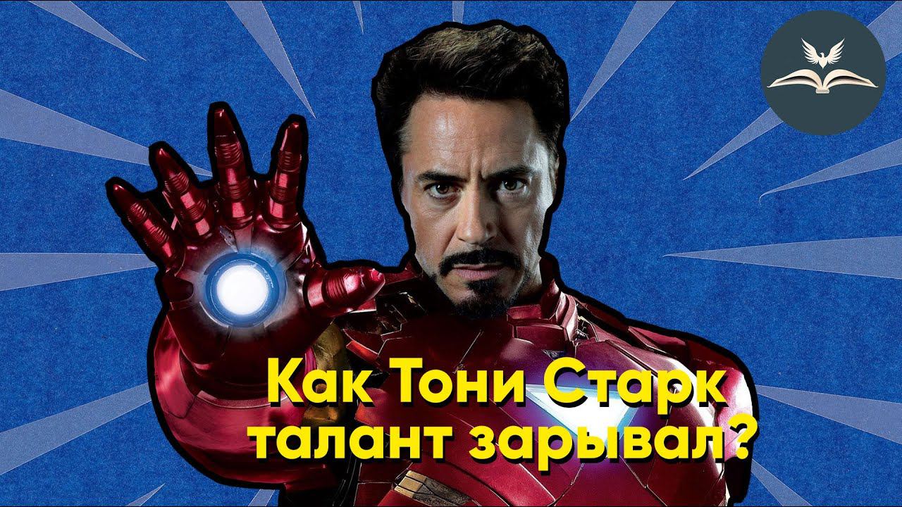 Как Тони Старк талант зарывал | «Крылатая Библия» №3 смотреть онлайн