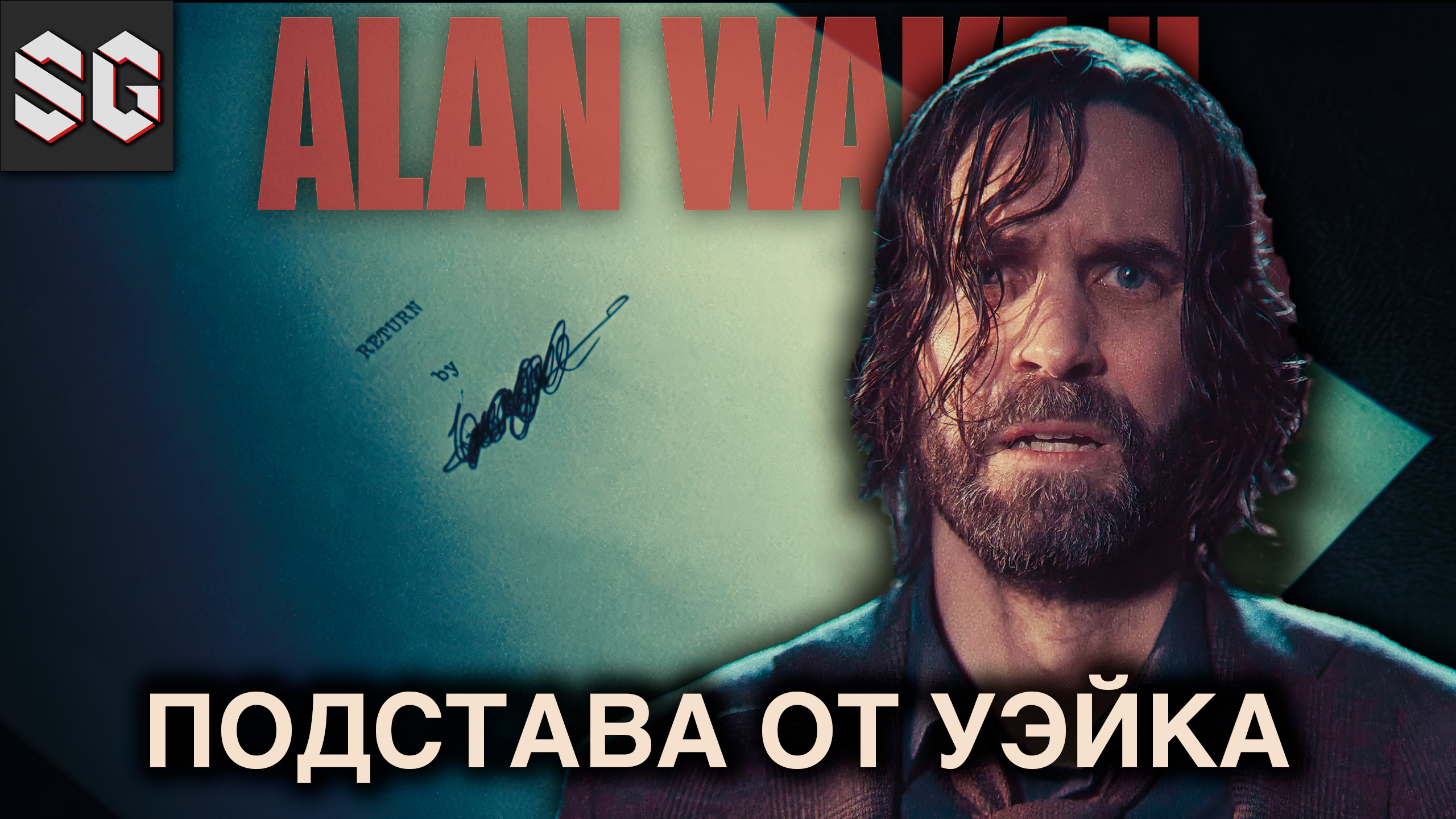 ALAN WAKE II #18 ➤ ПОДСТАВА ОТ УЭЙКА