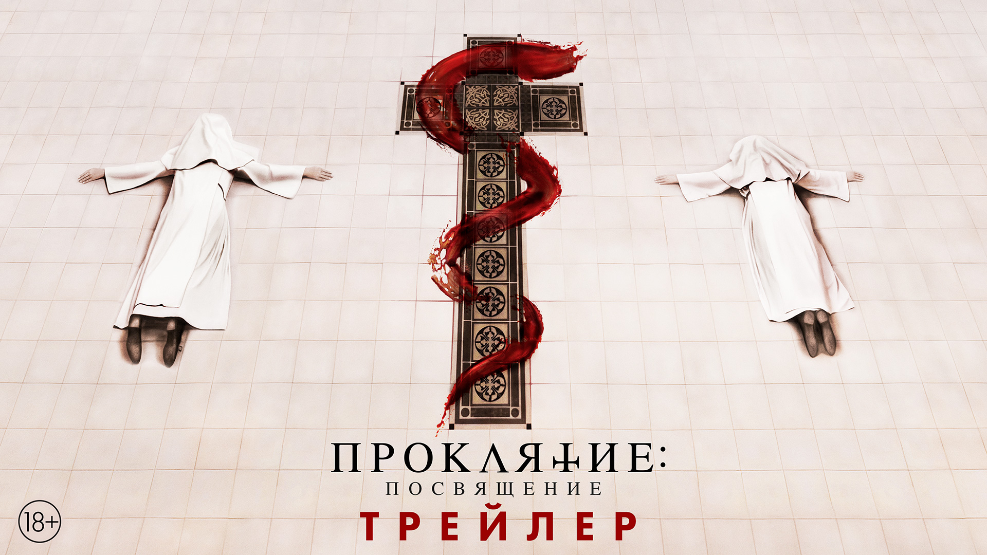 Проклятие: Посвящение | Трейлер | В кино с 30 марта смотреть онлайн