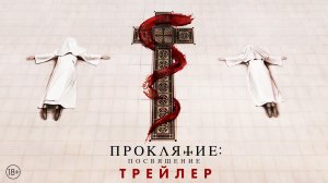 Проклятие: Посвящение | Трейлер | В кино с 30 марта