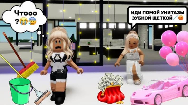 НАДО МНОЙ ИЗДЕВАЕТСЯ БОГАЧКА😰 РАБОТАЮ ДОМРАБОТНИЦЕЙ В БРУКХЕЙВЕН РП🏡 Roblox смотреть онлайн