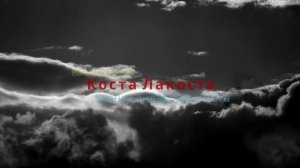 Коста Лакоста - Звенит январская вьюга