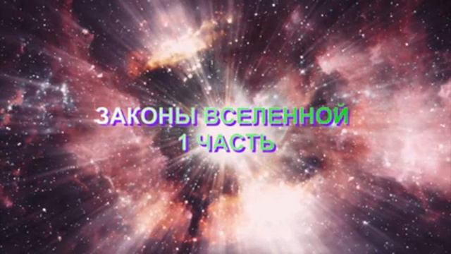 ЭНЕРГОИНФОРМАЦИОННЫЙ ГИПНОЗ! ЗАКОНЫ МИРОЗДАНИЯ 1 ЧАСТЬ смотреть онлайн