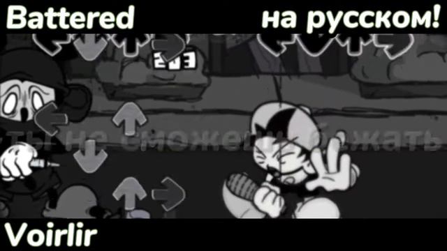 Battered — На русском! || #переводы