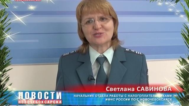 ИФНС России по г. Новочебоксарск поздравляет всех горожан с наступающим Новым Годом смотреть онлайн