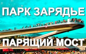 Идем по Новому Арбату в Парк Зарядье на Парящий Мост