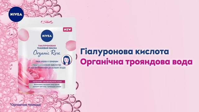 Тканинна маска NIVEA Organic Rose смотреть онлайн