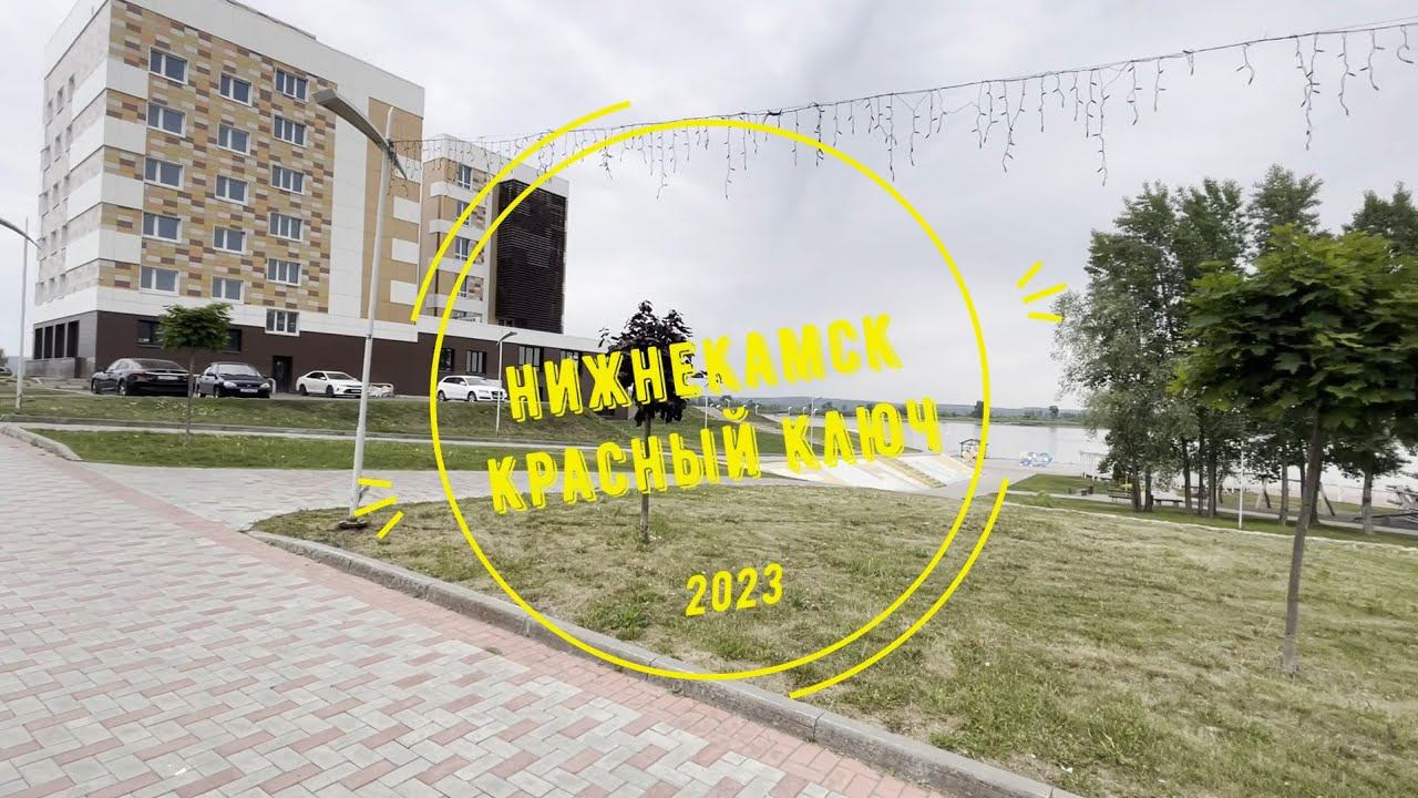 Нижнекамск. Красный ключ. 2023 смотреть онлайн