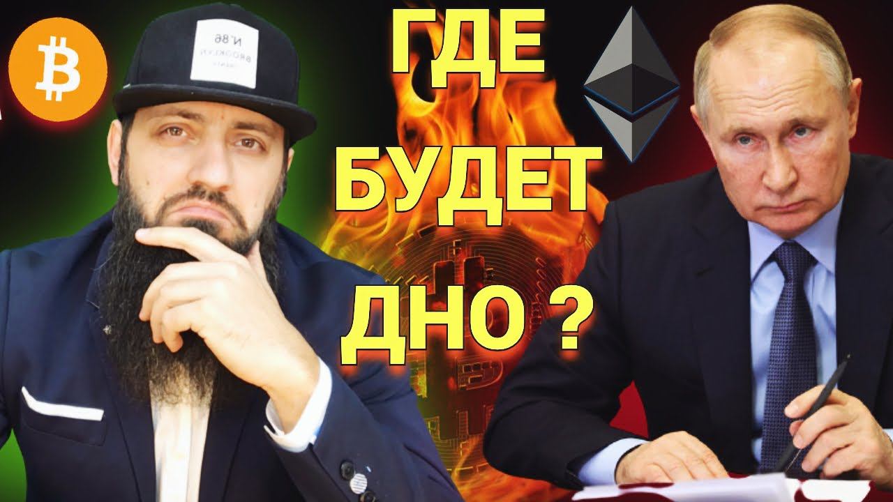 СРОЧНЫЙ ОБЗОРБИТКОИН. ГДЕ БУДЕТ ДНО ? МОЙ КРИПТОПОРТФЕЛЬ ПУТИН МИНФИН НОВОСТИ КРИПТОВАЛЮТА смотреть онлайн