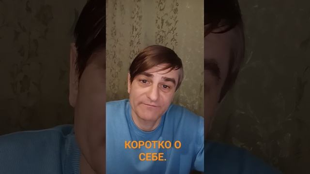 Коротко о себе. Кто я и чем я занимаюсь. (на русском языке)..mp4 смотреть онлайн