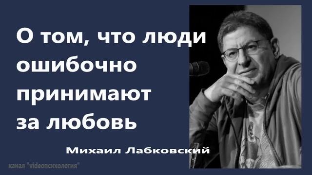 О том, что люди ошибочно принимают за любовь Михаил Лабковский смотреть онлайн