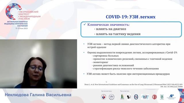 УЗИ легких при Ковид 19 Неклюдова Г.В. смотреть онлайн