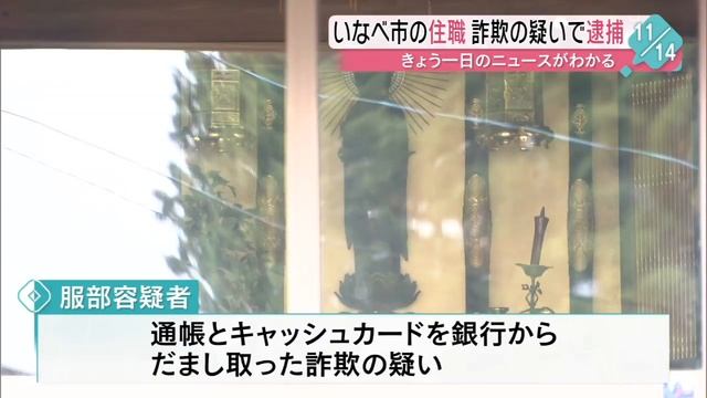 いなべ市「林證寺」の服部真哉住職を詐欺容疑で逮捕　銀行口座を他人に売る　三重県 смотреть онлайн