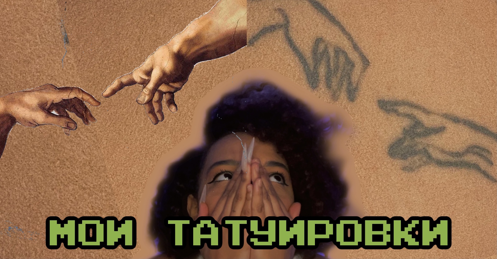 МОИ ТАТУИРОВКИ | ОЖИДАНИЕ/РЕАЛЬНОСТЬ