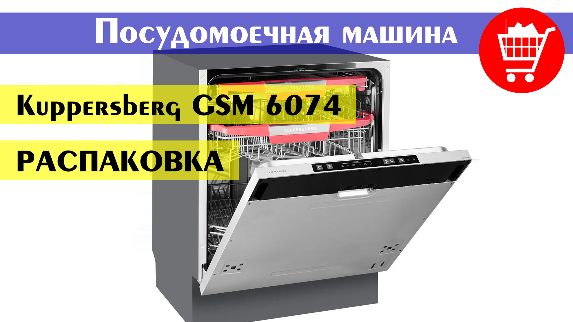 Посудомоечная машина встраиваемая Kuppersberg GSM 6074 (распаковка) смотреть онлайн