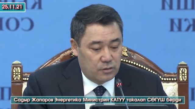 Садыр Жапаров Энергетика МИНИСТРИН катуу ТАКАЛАП ачууланып СӨГҮШ жарыялап ЭСКЕРТҮҮ берди - ВИДЕО смотреть онлайн