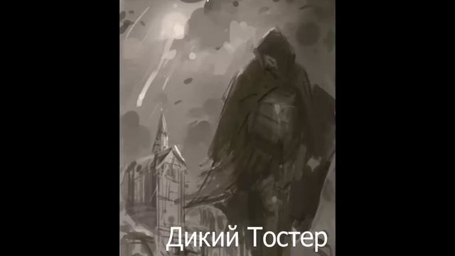 ЛитРПГ. Дикий Тостер. Поздний старт. Часть 1 смотреть онлайн