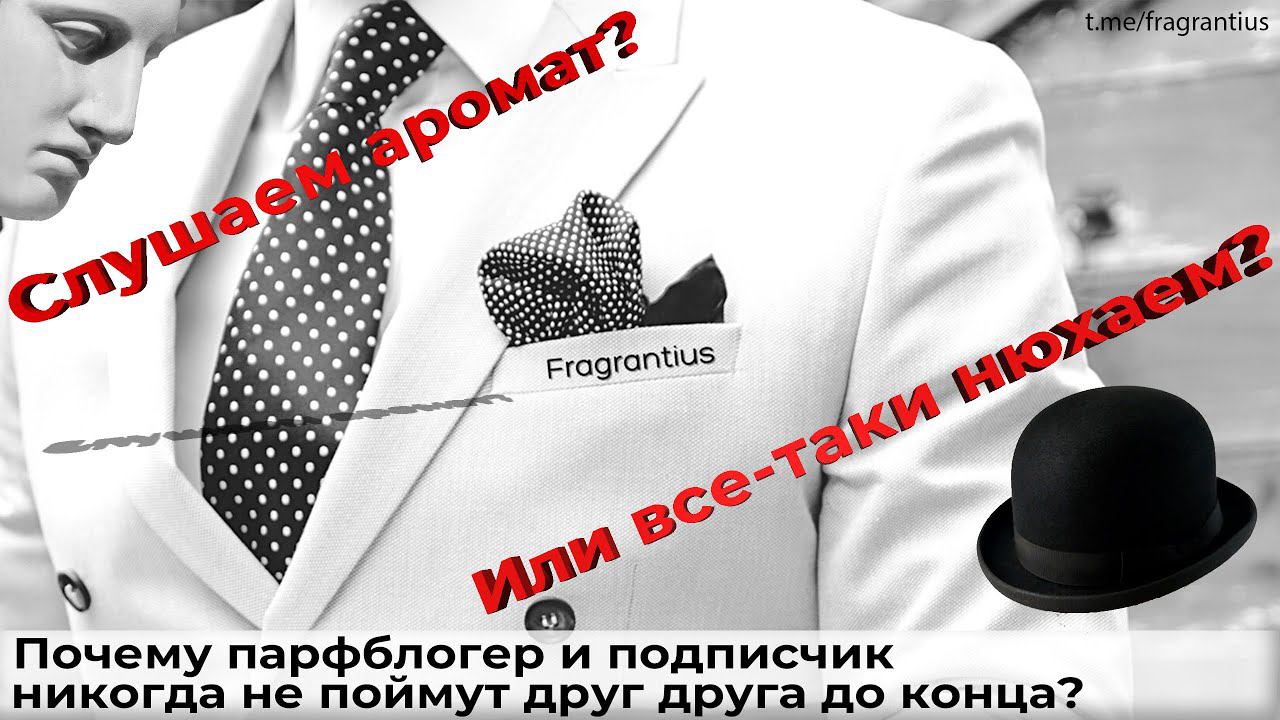 Почему парфблогер и подписчик  никогда не поймут друг друга до конца?