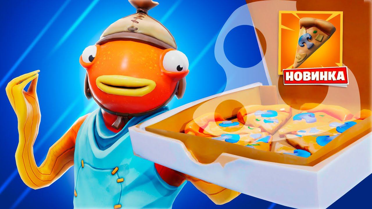 Новый хил «ПРАЗДНИЧНАЯ ПИЦЦА» в Фортнайт! смотреть онлайн