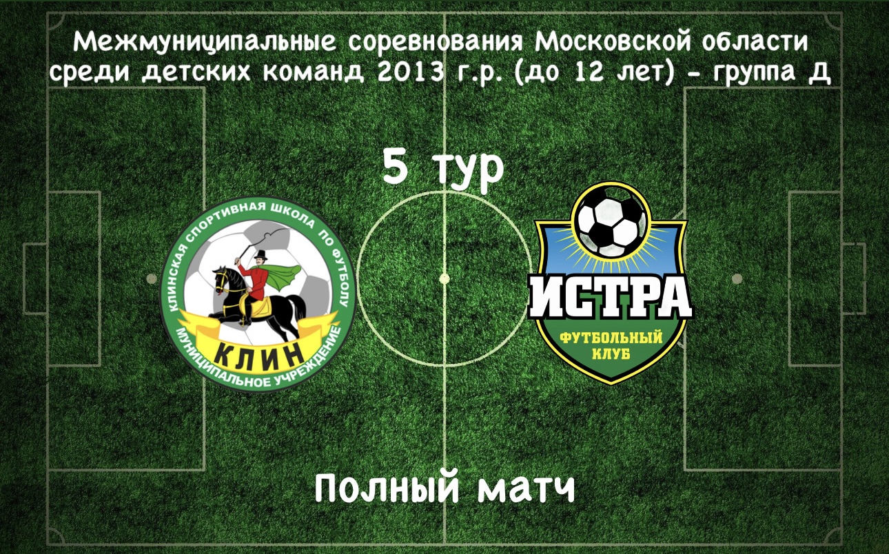 СШОР Клин - 3 (Клин) - ФК Истра (Истра) / 5 тур