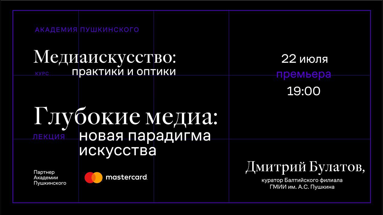 Дмитрий Булатов: «Глубокие медиа: новая парадигма искусства» смотреть онлайн