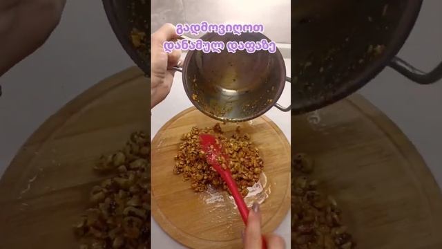 გოზინაყის მომზადება 1 წუთში смотреть онлайн