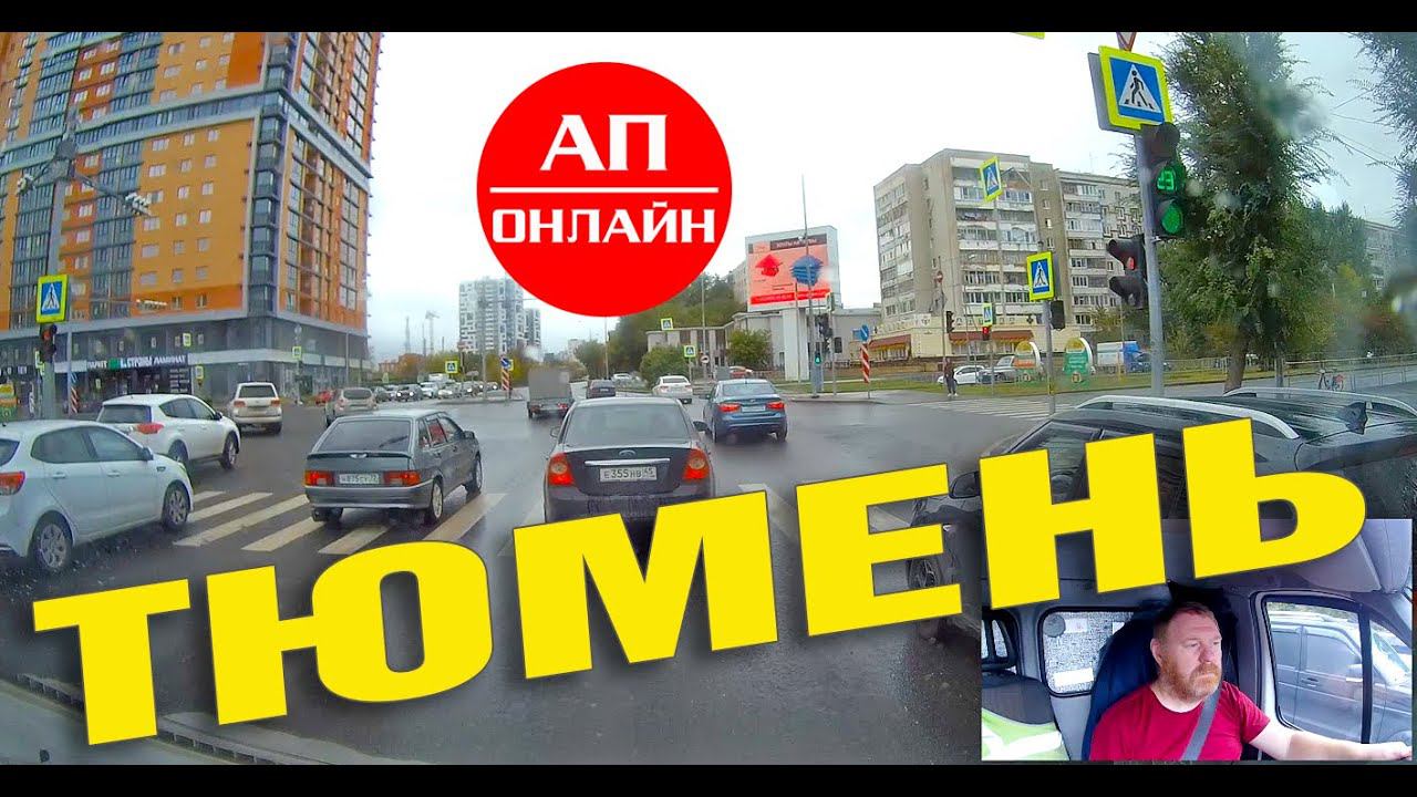 Снова Тюмень / проезд через город смотреть онлайн