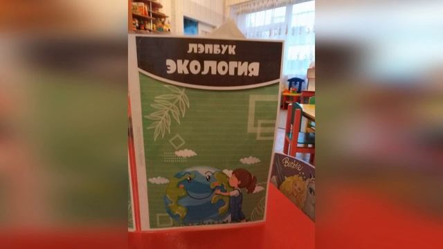 Лэпбук по экологии в группе № 6 СКАЗКА смотреть онлайн