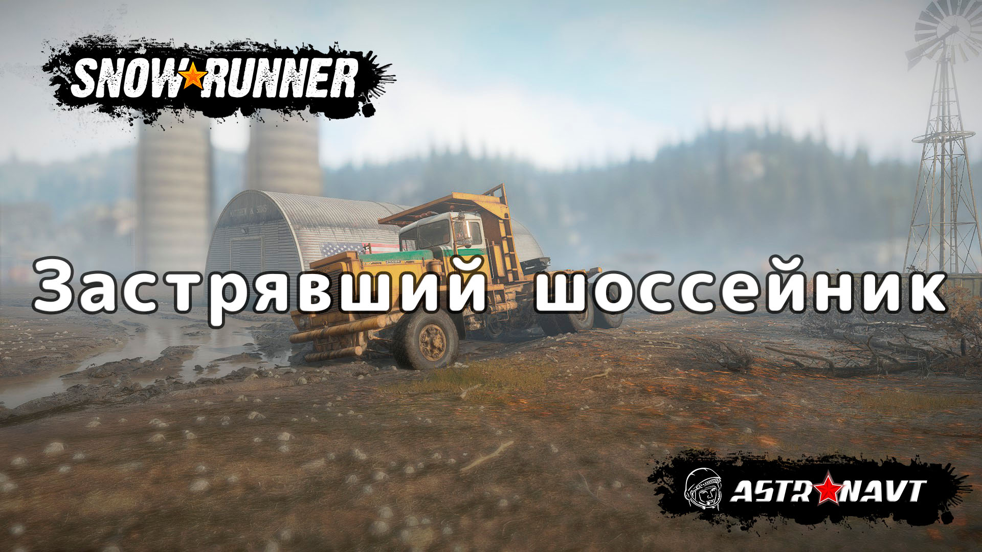 SnowRunner - Застрявший шоссейник (Мичиган) смотреть онлайн