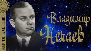 Владимир Нечаев - Золотая коллекция. Лучшие песни. Сирень-черёмуха