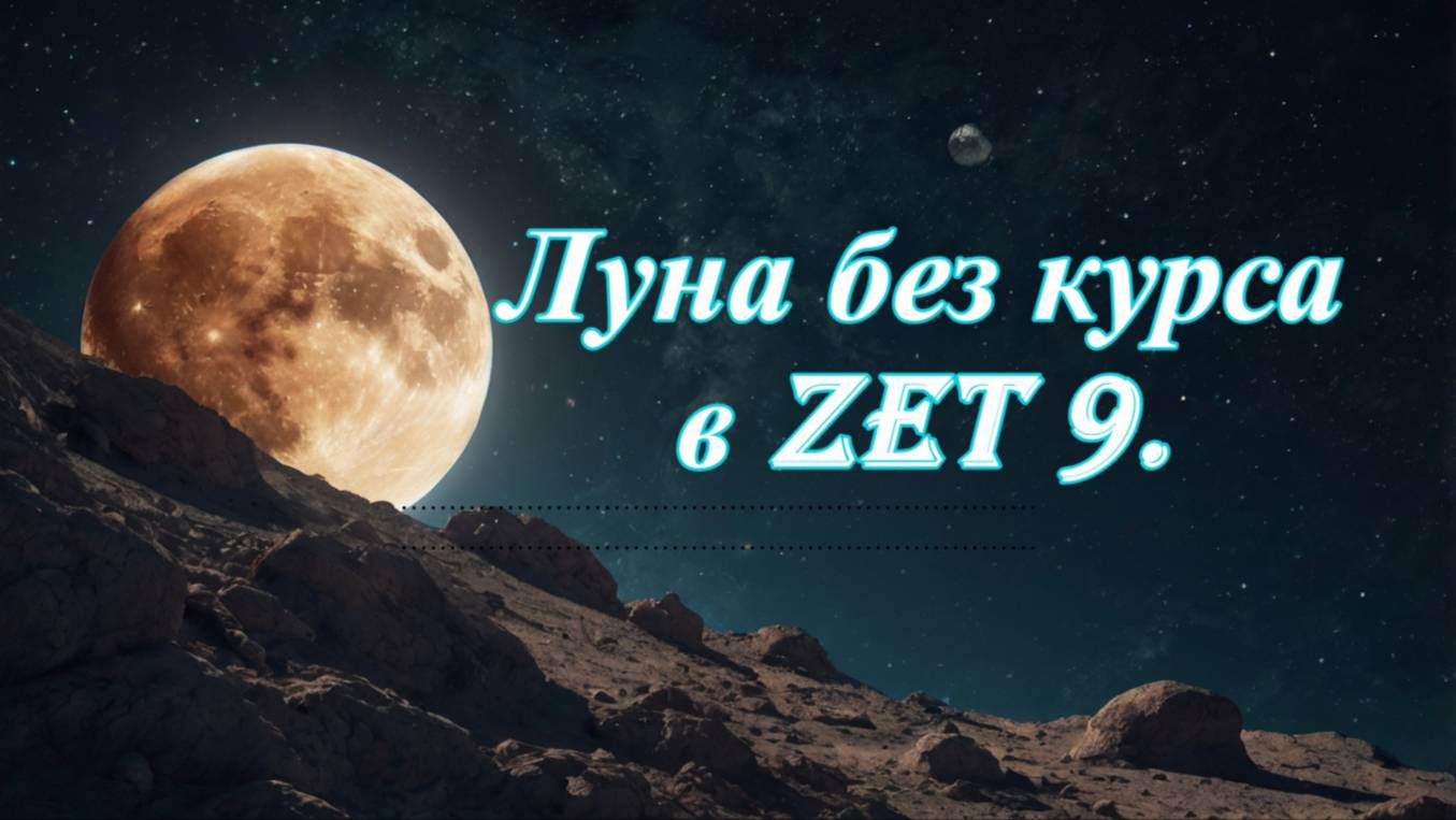 Луна без курса в Zet 9. смотреть онлайн