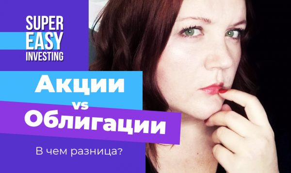 АКЦИИ И ОБЛИГАЦИИ: В ЧЕМ РАЗНИЦА простыми словами? Что выгоднее? Чем отличаются акции от облигаций?