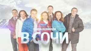 Команда России 24 в Сочи