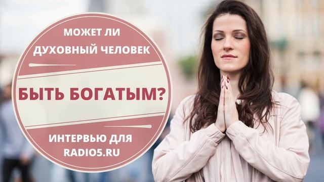 Как стать богатым. Может ли духовный человек быть богатым. Интервью для radio5.ru смотреть онлайн
