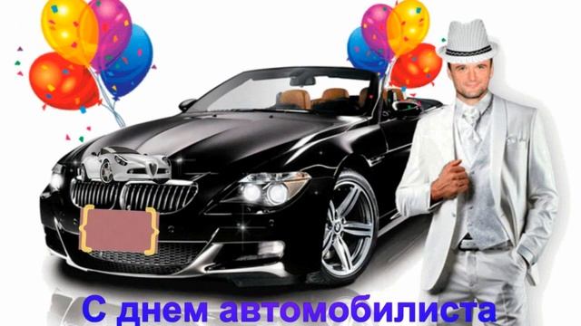 День Автомобилиста клип - Александр Викулов смотреть онлайн