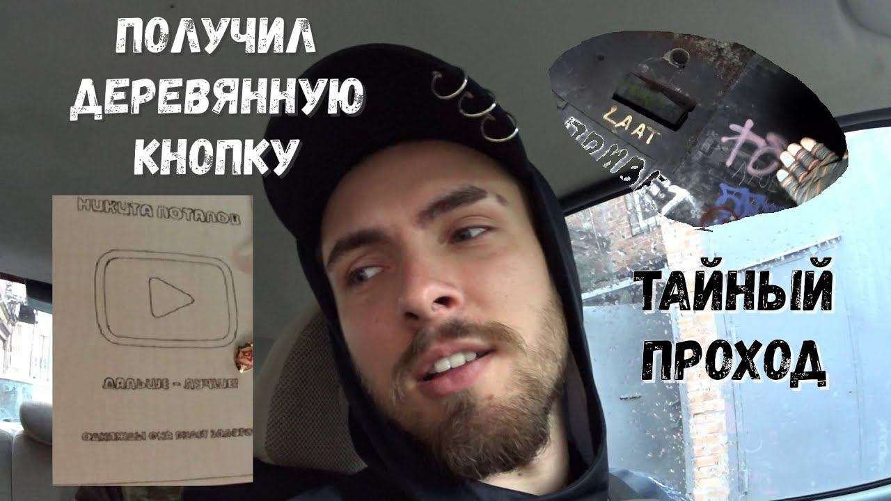 Я ПОЛУЧИЛ КНОПКУ ЮТУБА ~ ТАЙНЫЙ ПРОХОД В АКСАЙСКИХ КАТАКОМБАХ ~ НОВЫЙ ВЛОГ 2021