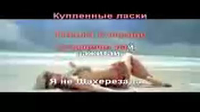 Караоке (Шехерезада Натали) смотреть онлайн