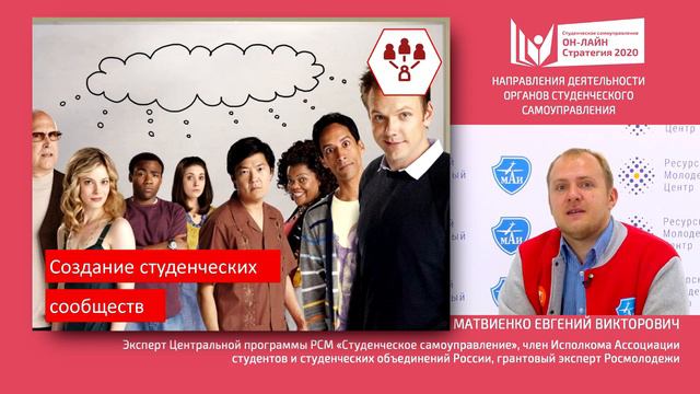 Направление деятельности органов студенческого самоуправления (Часть 1) смотреть онлайн
