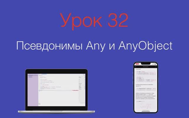 Урок 32 - "Псевдонимы Any и AnyObject в Swift" смотреть онлайн