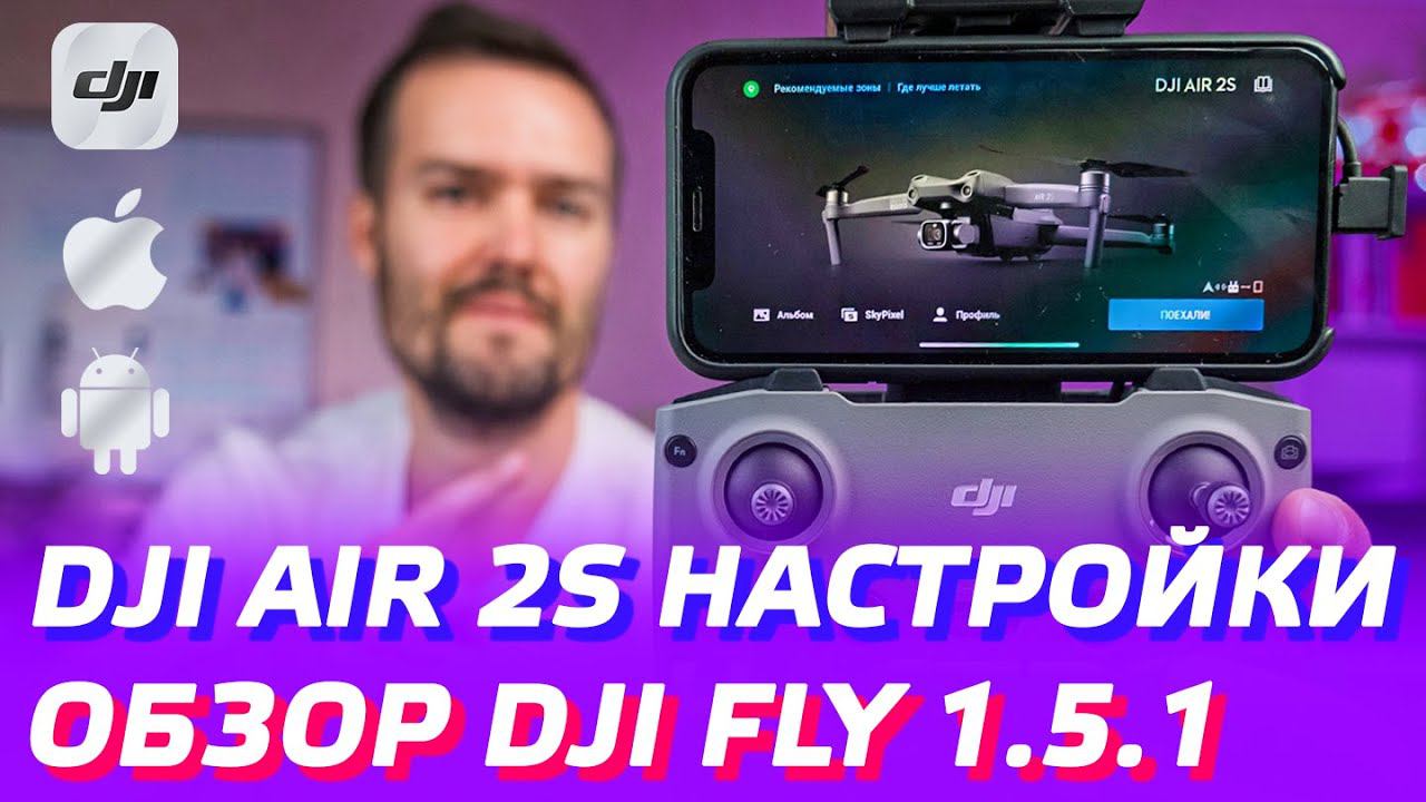 DJI AIR 2S НАСТРОЙКИ ДРОНА / DJI FLY 1.5.1 ОБЗОР ПРИЛОЖЕНИЯ / ОБНОВЛЕНИЕ DJI FLY APP DJI MINI 2 смотреть онлайн