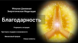 Мощная Денежная Медитация Благодарность. Высокий уровень вибраций.ПотокРейки Деньги.Слушай и Богатей