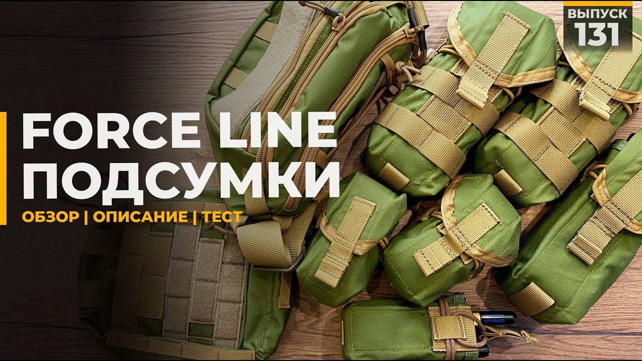 Force Line | Подсумки смотреть онлайн