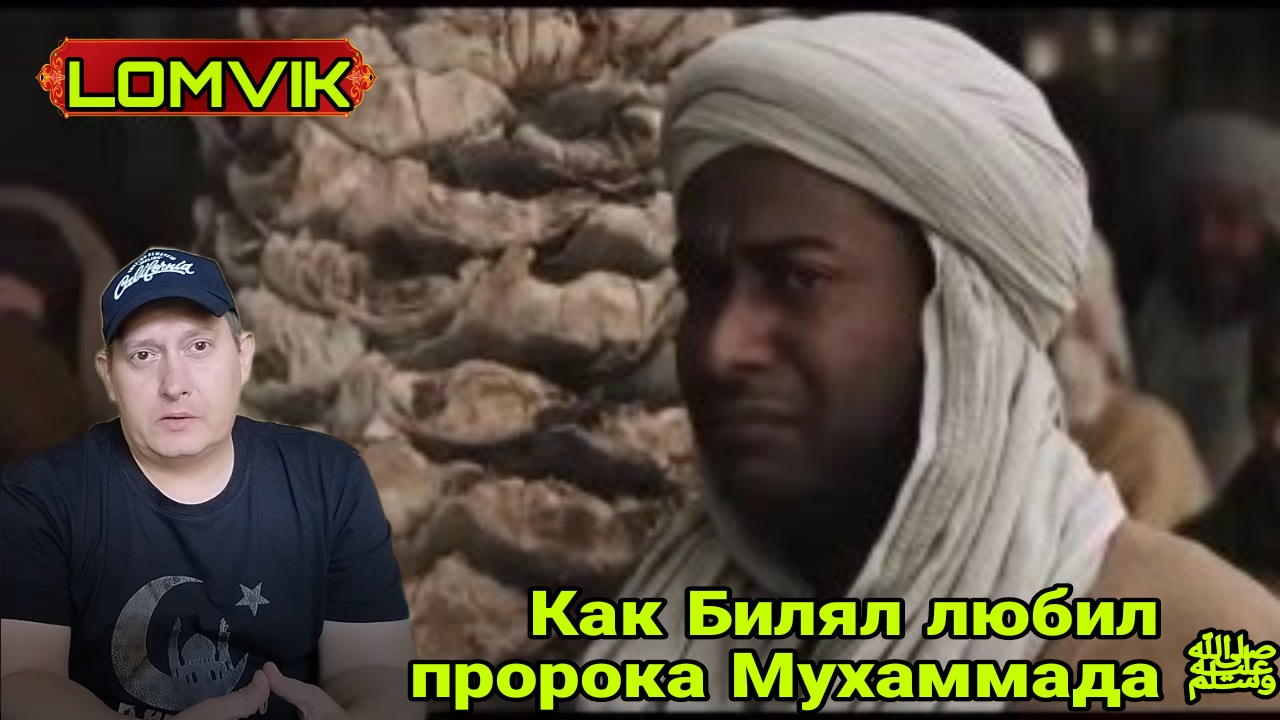 Как Билял любил пророка Мухаммада ﷺ смотреть онлайн