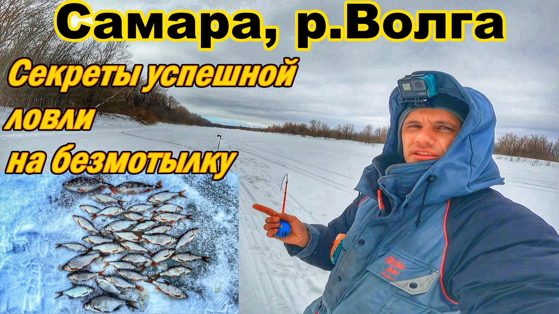 РЫБАЛКА В САМАРЕ/Р.ВОЛГА/ВЕСЕННЯЯ РЫБАЛКА/СОВЕТЫ ПО ЛОВЛЕ НА БЕЗМОТЫЛКУ/ЛОВЛЯ ПЛОТВЫ И ОКУНЯ СО ЛЬДА смотреть онлайн