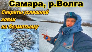 РЫБАЛКА В САМАРЕ/Р.ВОЛГА/ВЕСЕННЯЯ РЫБАЛКА/СОВЕТЫ ПО ЛОВЛЕ НА БЕЗМОТЫЛКУ/ЛОВЛЯ ПЛОТВЫ И ОКУНЯ СО ЛЬДА