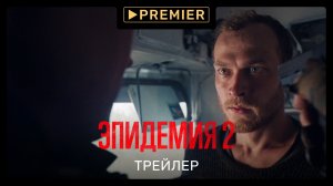 «Эпидемия 2» | Трейлер | PREMIER