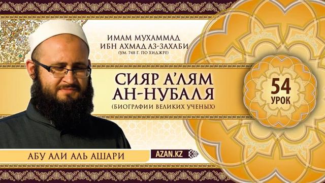 54/ «Сияр а’лям ан Нубаля» / Саид ибн Джубейр, 4ч / Абу Али Аль Ашари смотреть онлайн