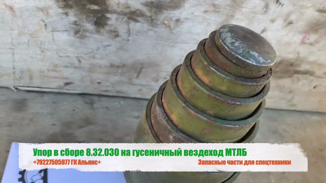 Упор в сборе 8.32.030 на гусеничный вездеход МТЛБ смотреть онлайн