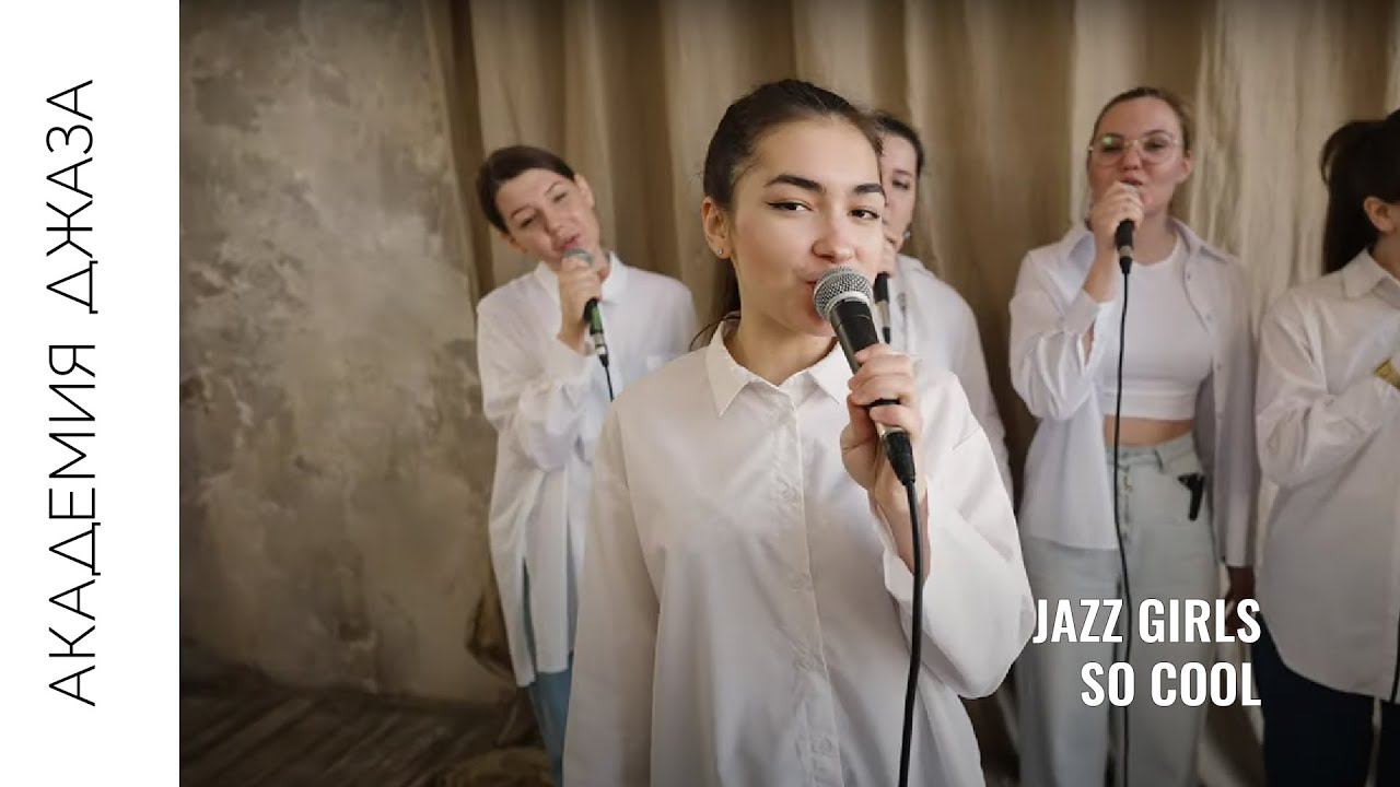 JazzGirls. So cool (Take 6 cover). смотреть онлайн