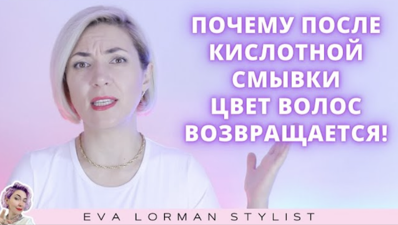 Почему после кислотной смывки цвет волос восстанавливается? Ева Лорман смотреть онлайн